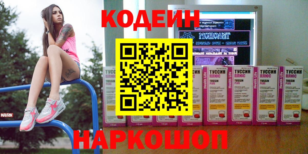 Кодеин напиток Lean (лин)  Вход с VPN  Клин 